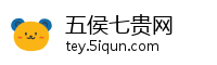 五侯七贵网